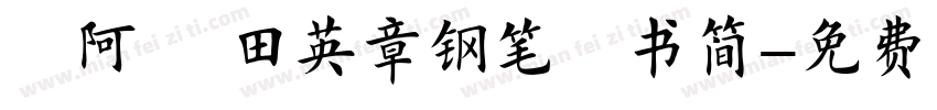 嗡阿吽 田英章钢笔楷书简字体转换